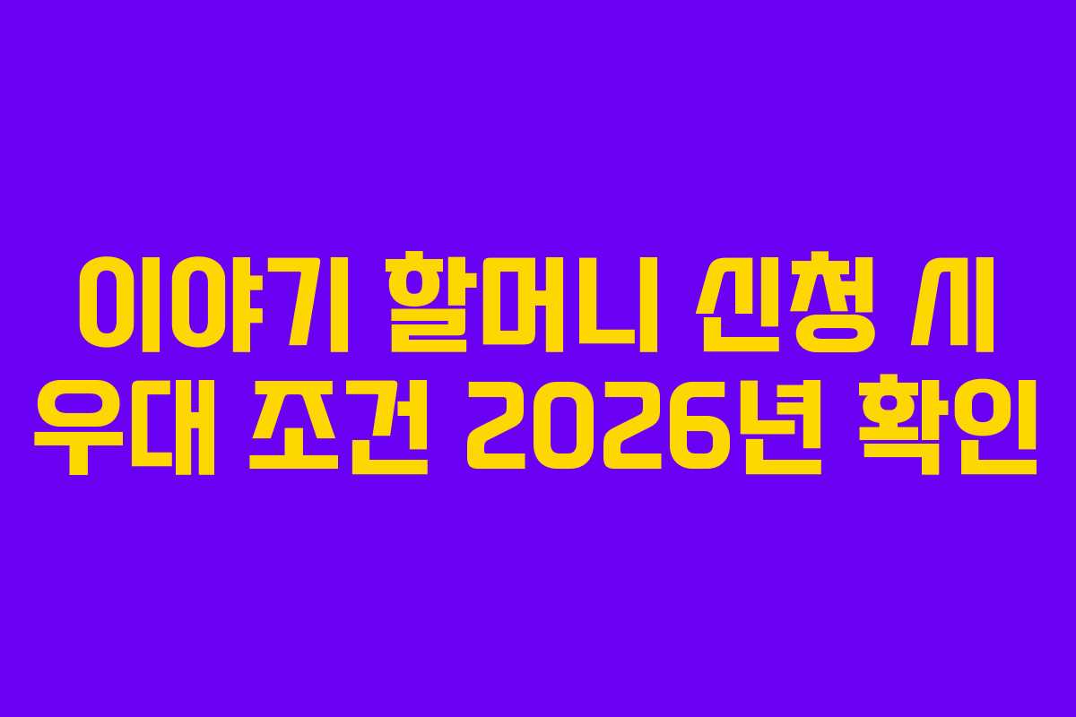 이야기-할머니-신청-시-우대-조건-2026년-확인