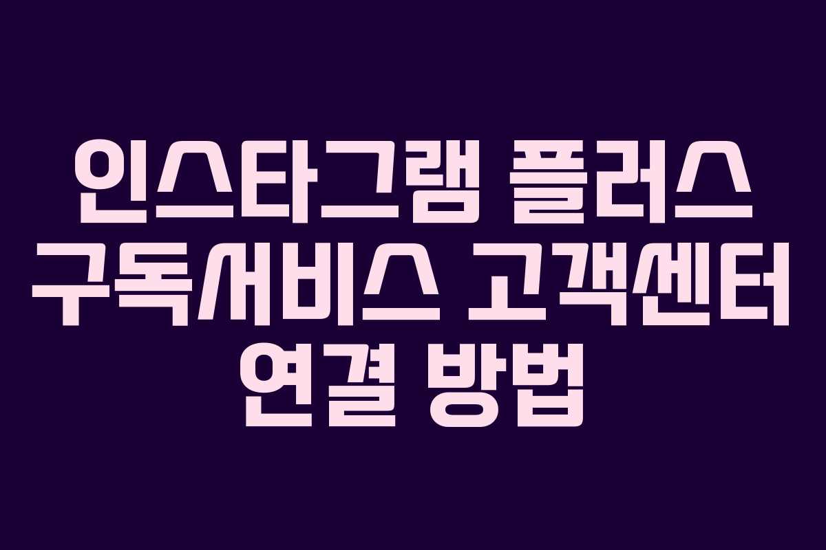 인스타그램-플러스-구독서비스-고객센터-연결-방법