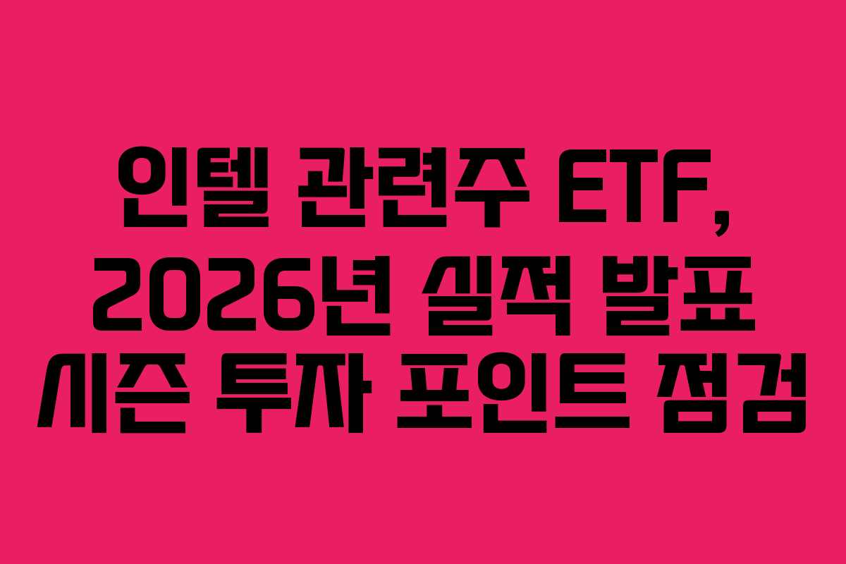 인텔-관련주-ETF,-2026년-실적-발표-시즌-투자-포인트-점검
