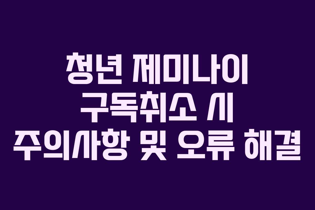 청년-제미나이-구독취소-시-주의사항-및-오류-해결