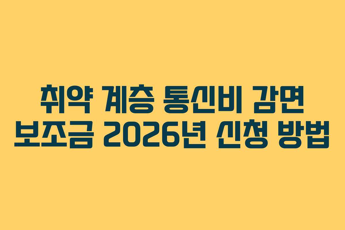 취약-계층-통신비-감면-보조금-2026년-신청-방법