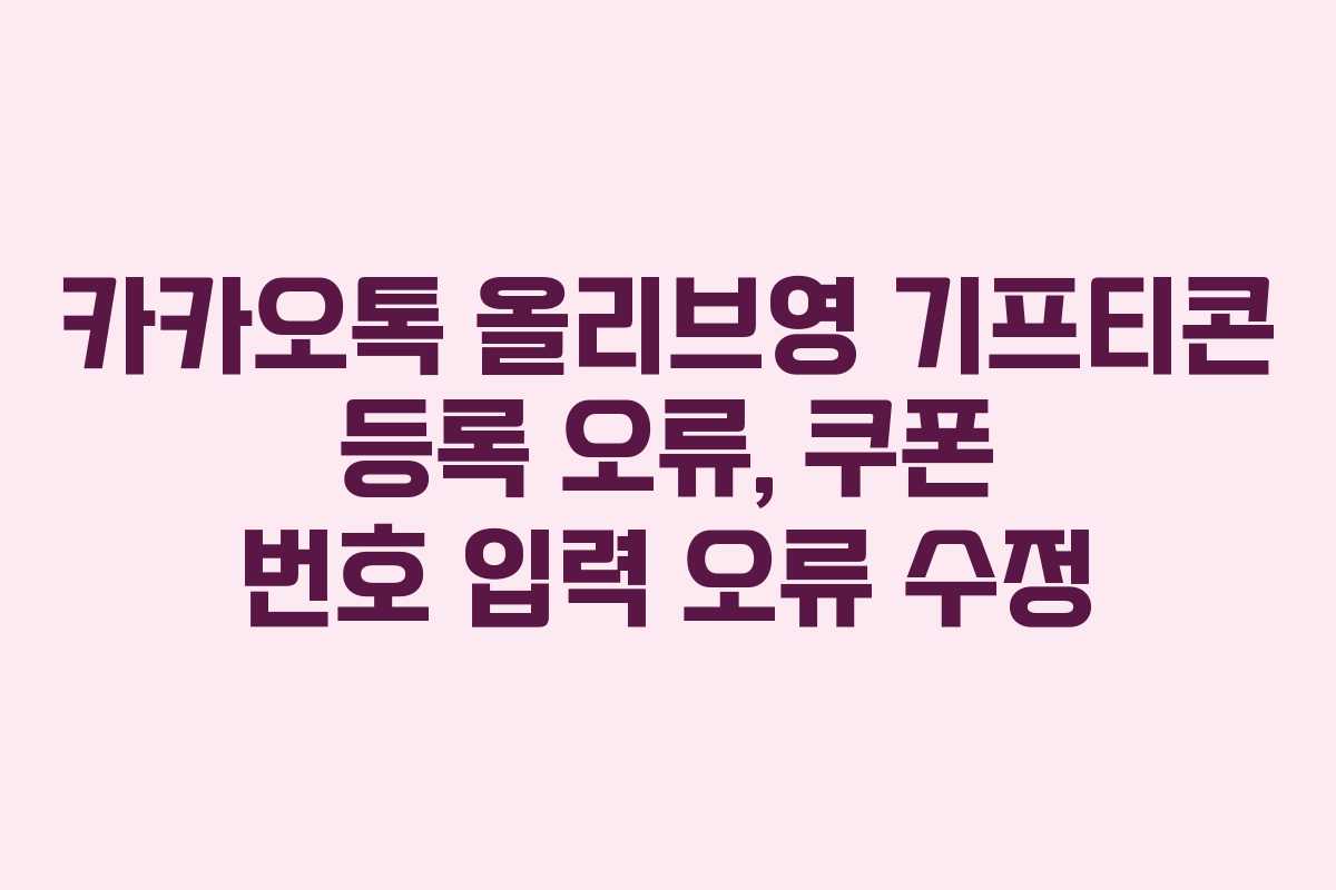 카카오톡-올리브영-기프티콘-등록-오류,-쿠폰-번호-입력-오류-수정