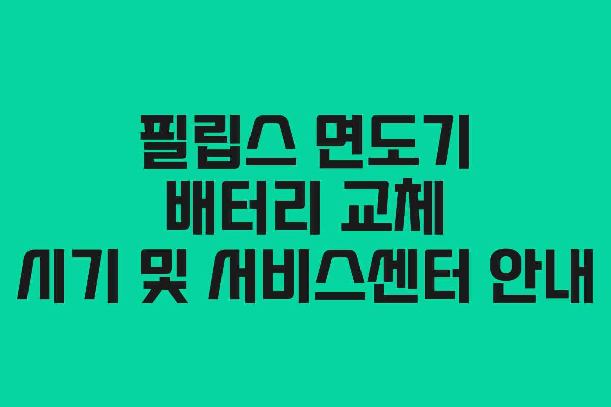 필립스-면도기-배터리-교체-시기-및-서비스센터-안내