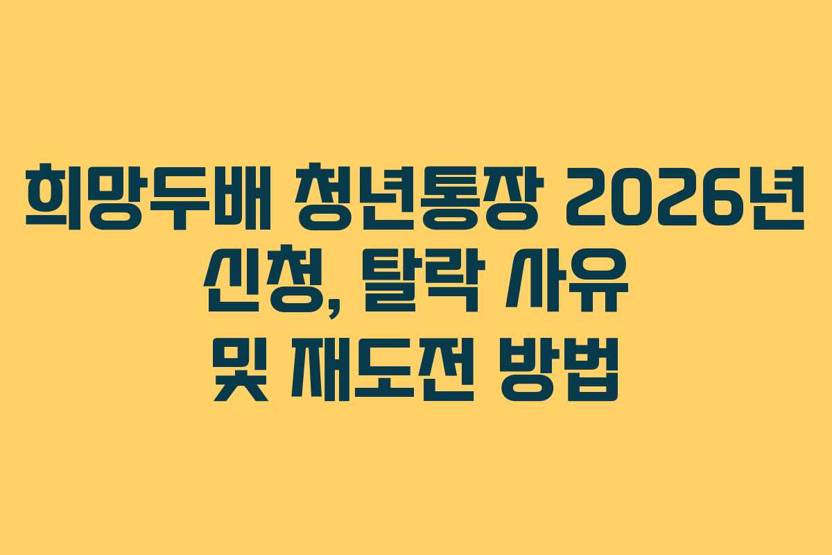 희망두배-청년통장-2026년-신청,-탈락-사유-및-재도전-방법