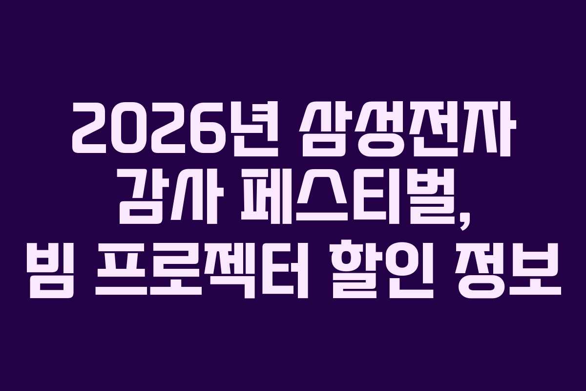 2026년-삼성전자-감사-페스티벌,-빔-프로젝터-할인-정보