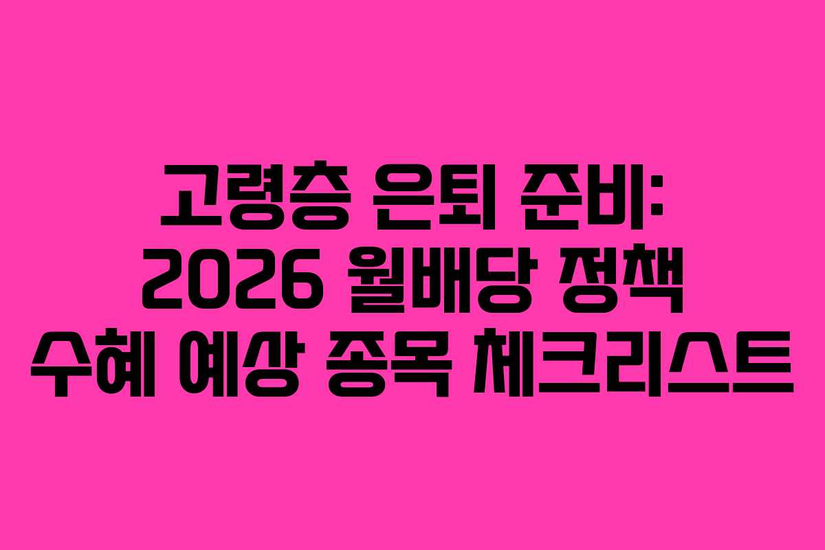 고령층-은퇴-준비-2026-월배당-정책-수혜-예상-종목-체크리스트
