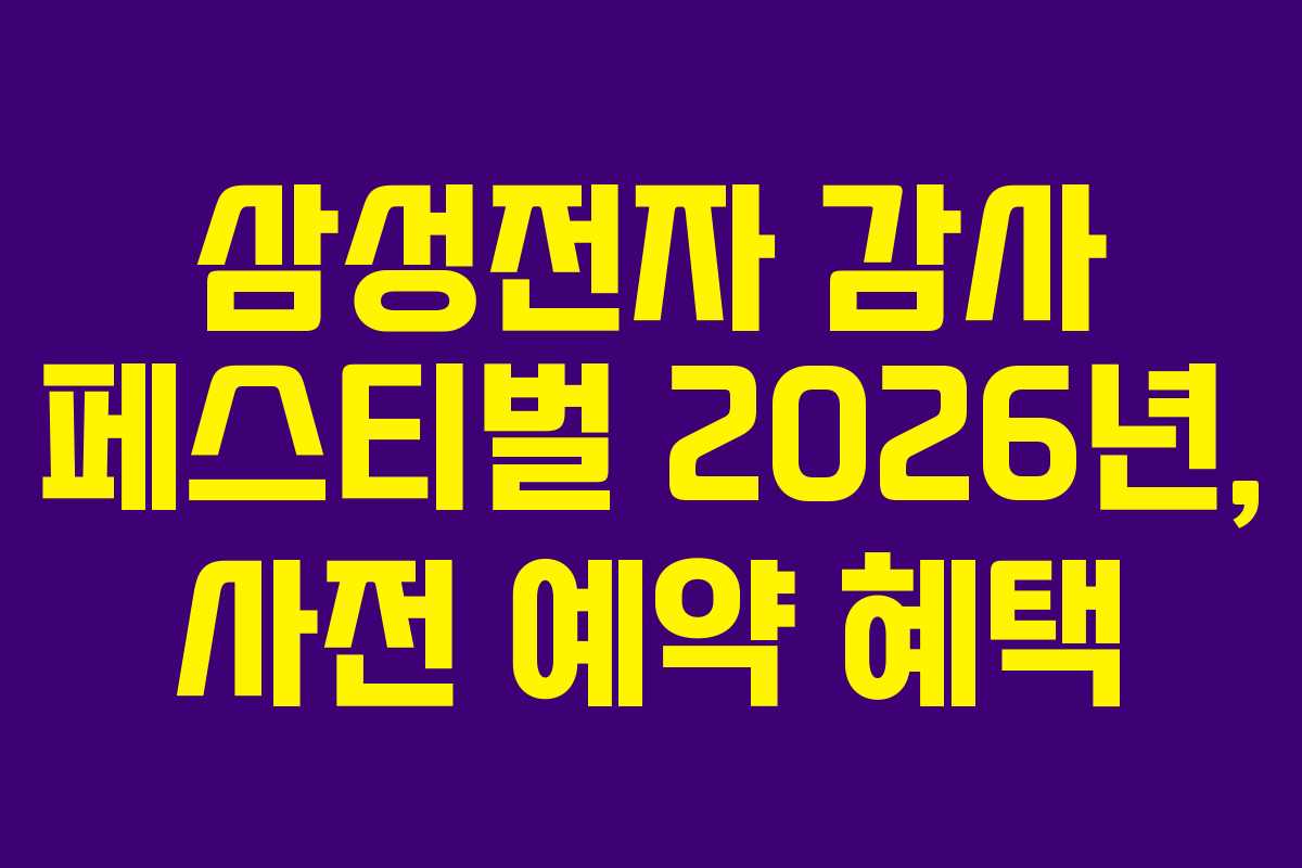 삼성전자-감사-페스티벌-2026년,-사전-예약-혜택