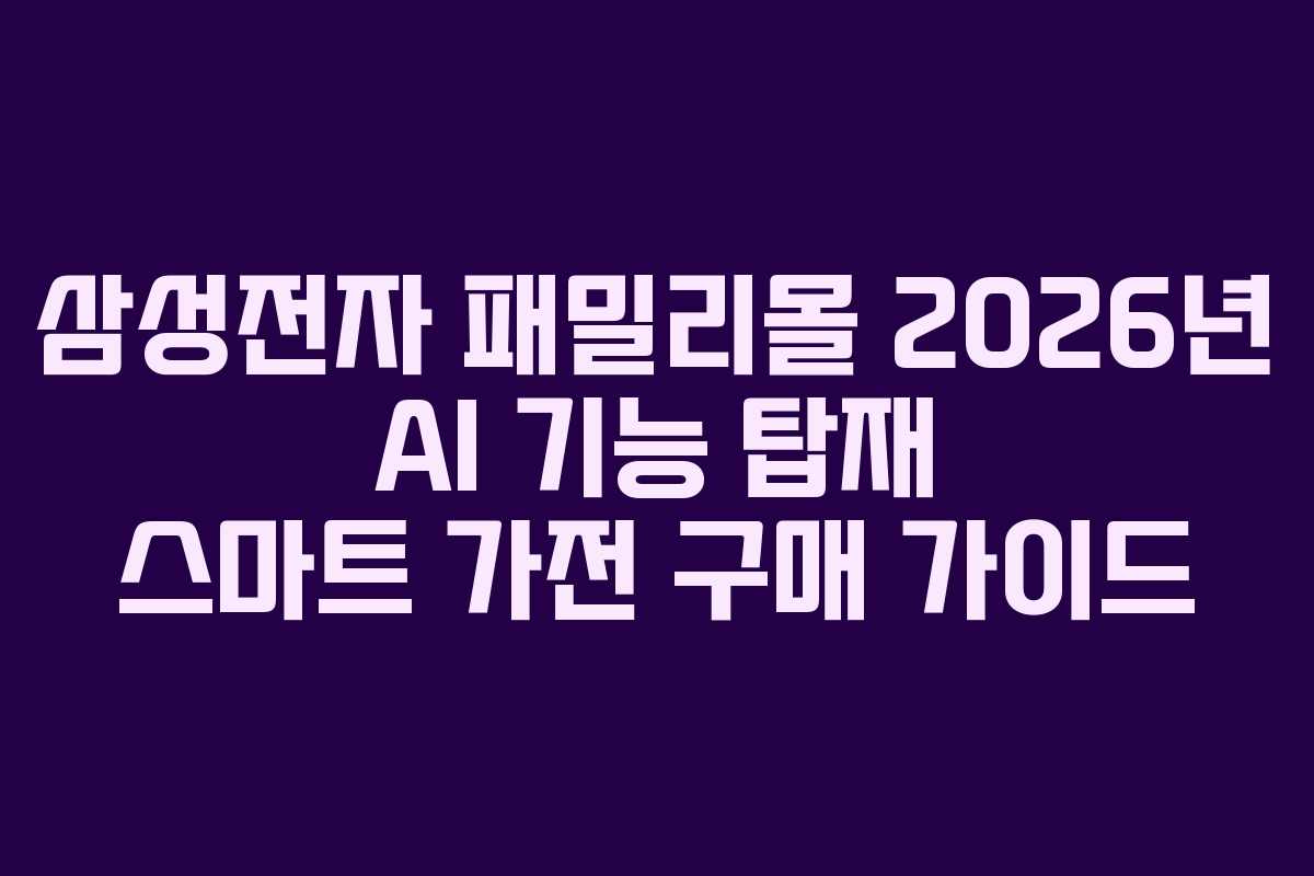 삼성전자-패밀리몰-2026년-AI-기능-탑재-스마트-가전-구매-가이드