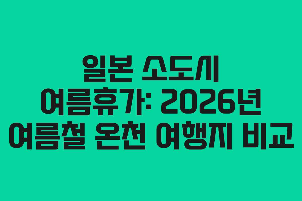일본-소도시-여름휴가-2026년-여름철-온천-여행지-비교