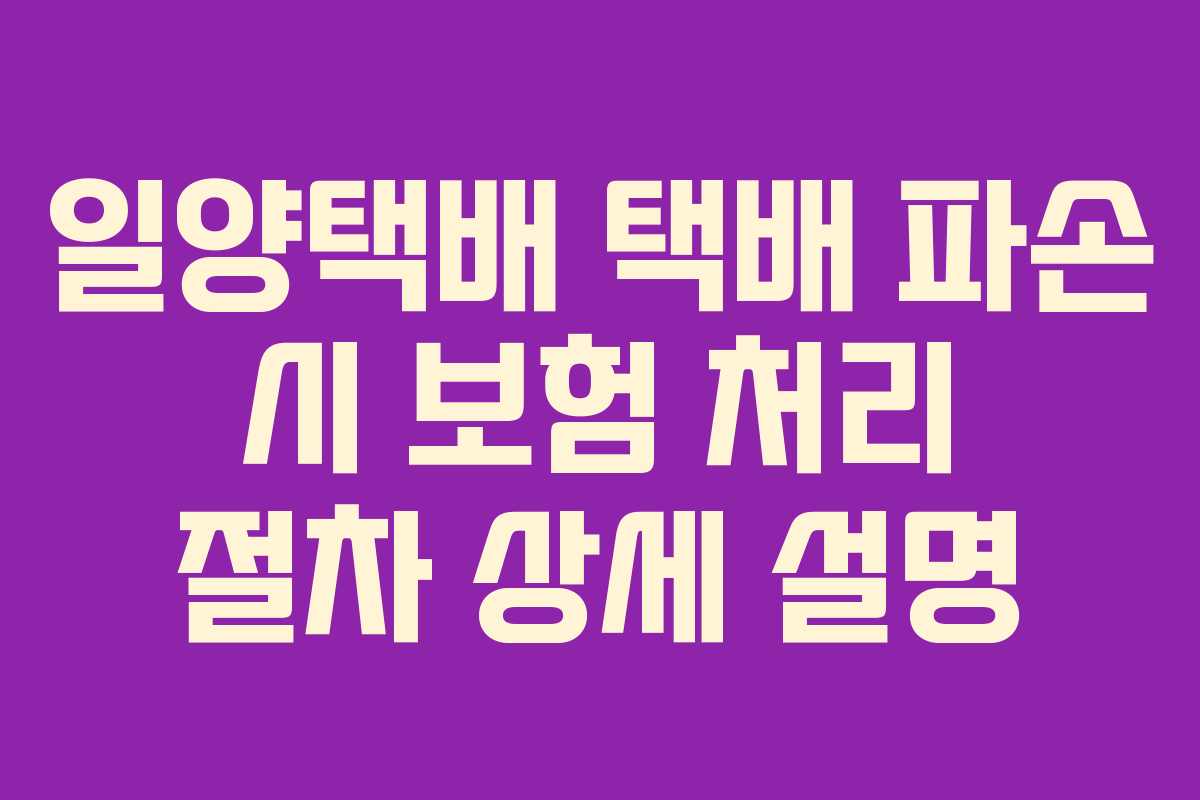 일양택배-택배-파손-시-보험-처리-절차-상세-설명