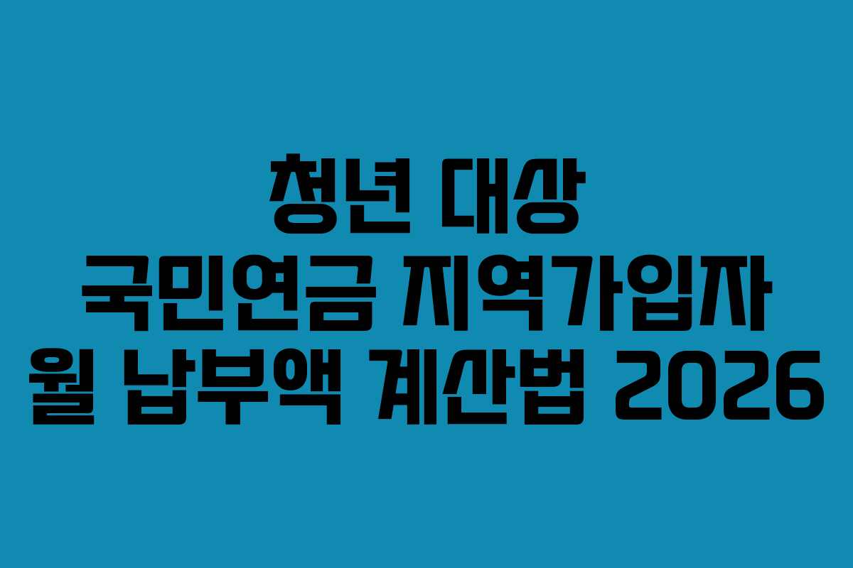 청년-대상-국민연금-지역가입자-월-납부액-계산법-2026