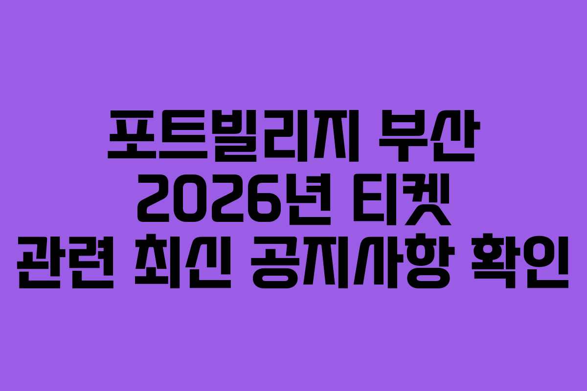 포트빌리지-부산-2026년-티켓-관련-최신-공지사항-확인
