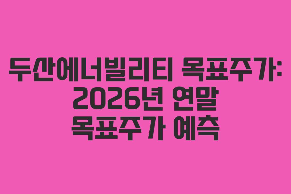 두산에너빌리티-목표주가-2026년-연말-목표주가-예측