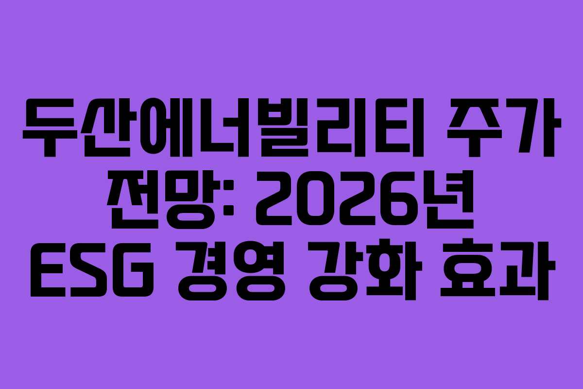 두산에너빌리티-주가-전망-2026년-ESG-경영-강화-효과