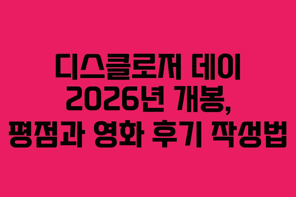 디스클로저-데이-2026년-개봉,-평점과-영화-후기-작성법