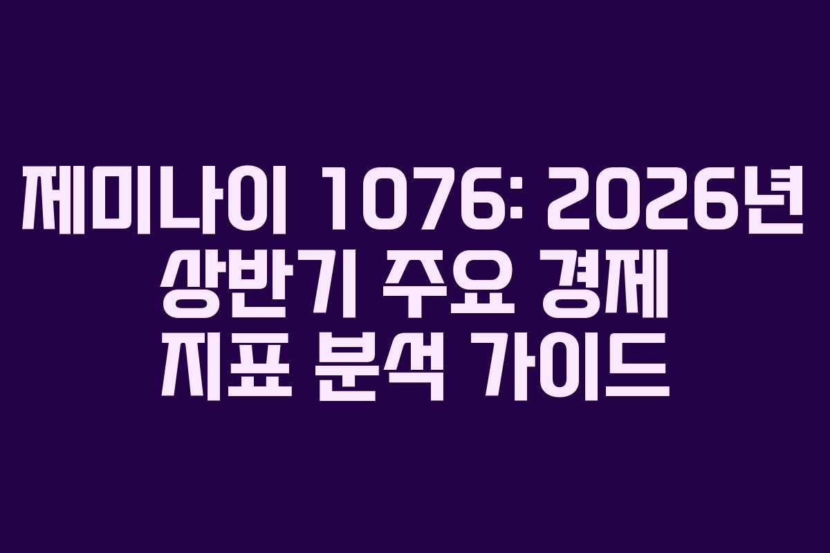 제미나이-1076-2026년-상반기-주요-경제-지표-분석-가이드