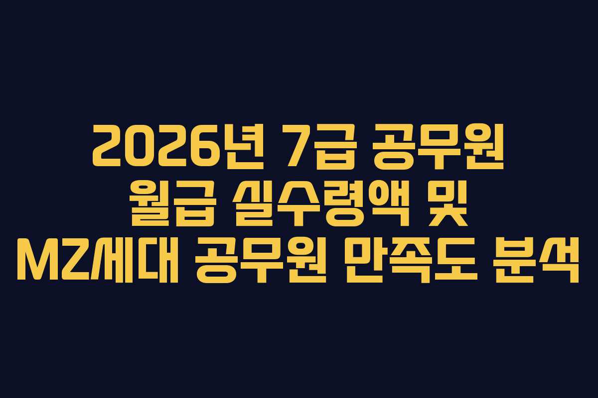 2026년-7급-공무원-월급-실수령액-및-MZ세대-공무원-만족도-분석