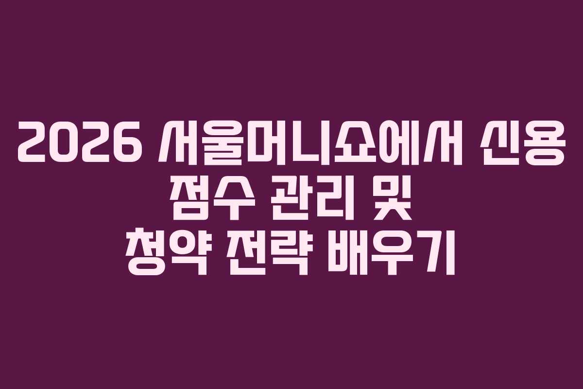 2026-서울머니쇼에서-신용-점수-관리-및-청약-전략-배우기