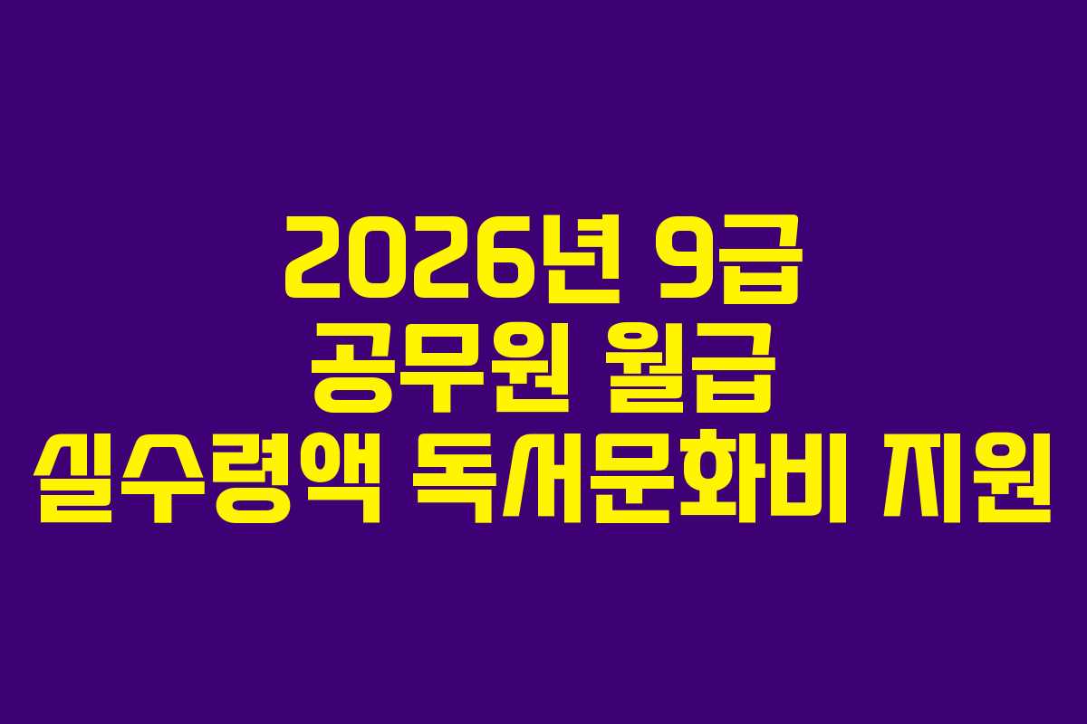 2026년-9급-공무원-월급-실수령액-독서문화비-지원