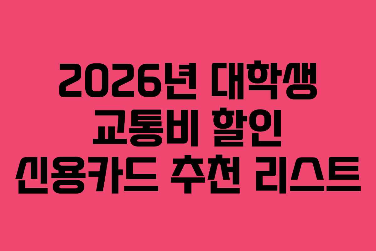 2026년-대학생-교통비-할인-신용카드-추천-리스트