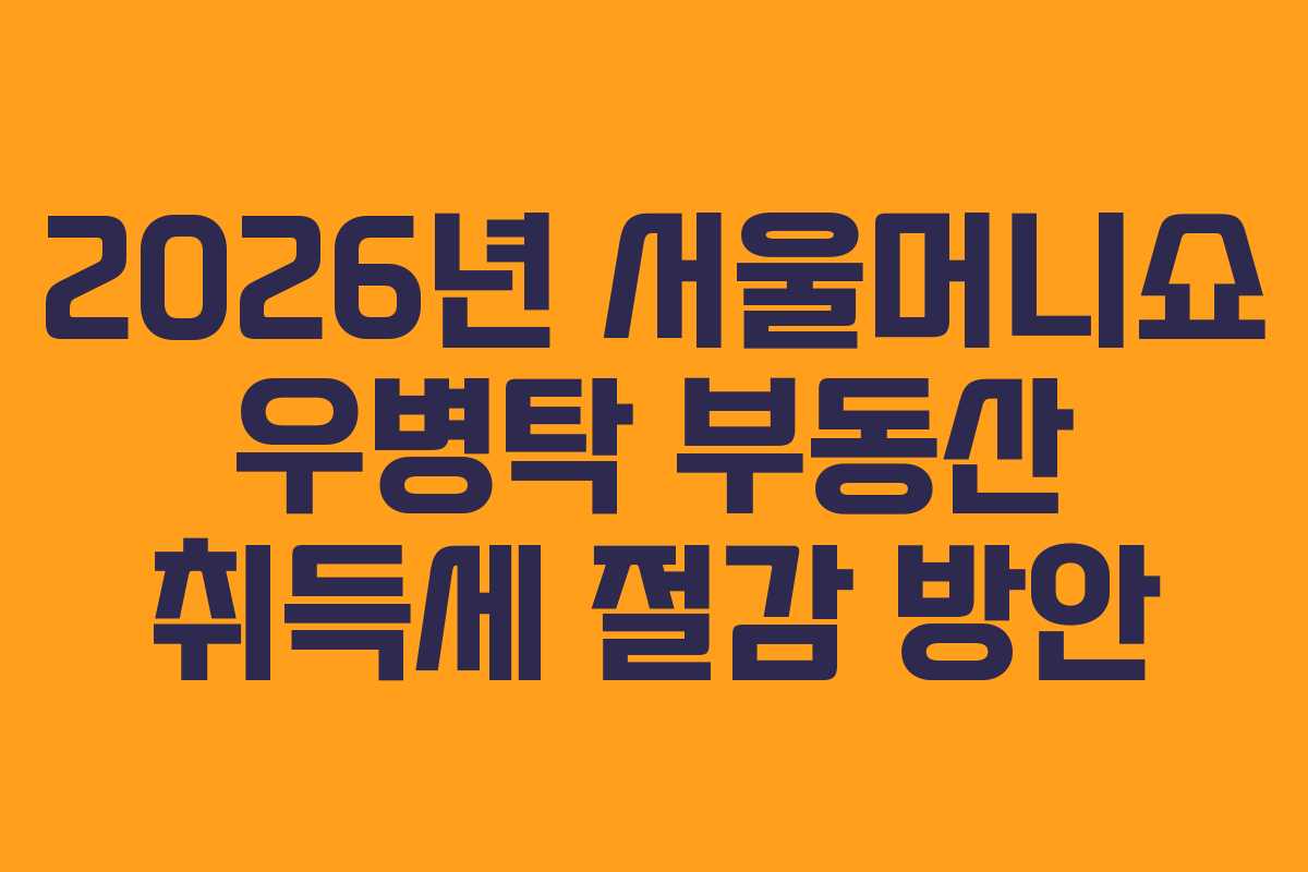 2026년-서울머니쇼-우병탁-부동산-취득세-절감-방안
