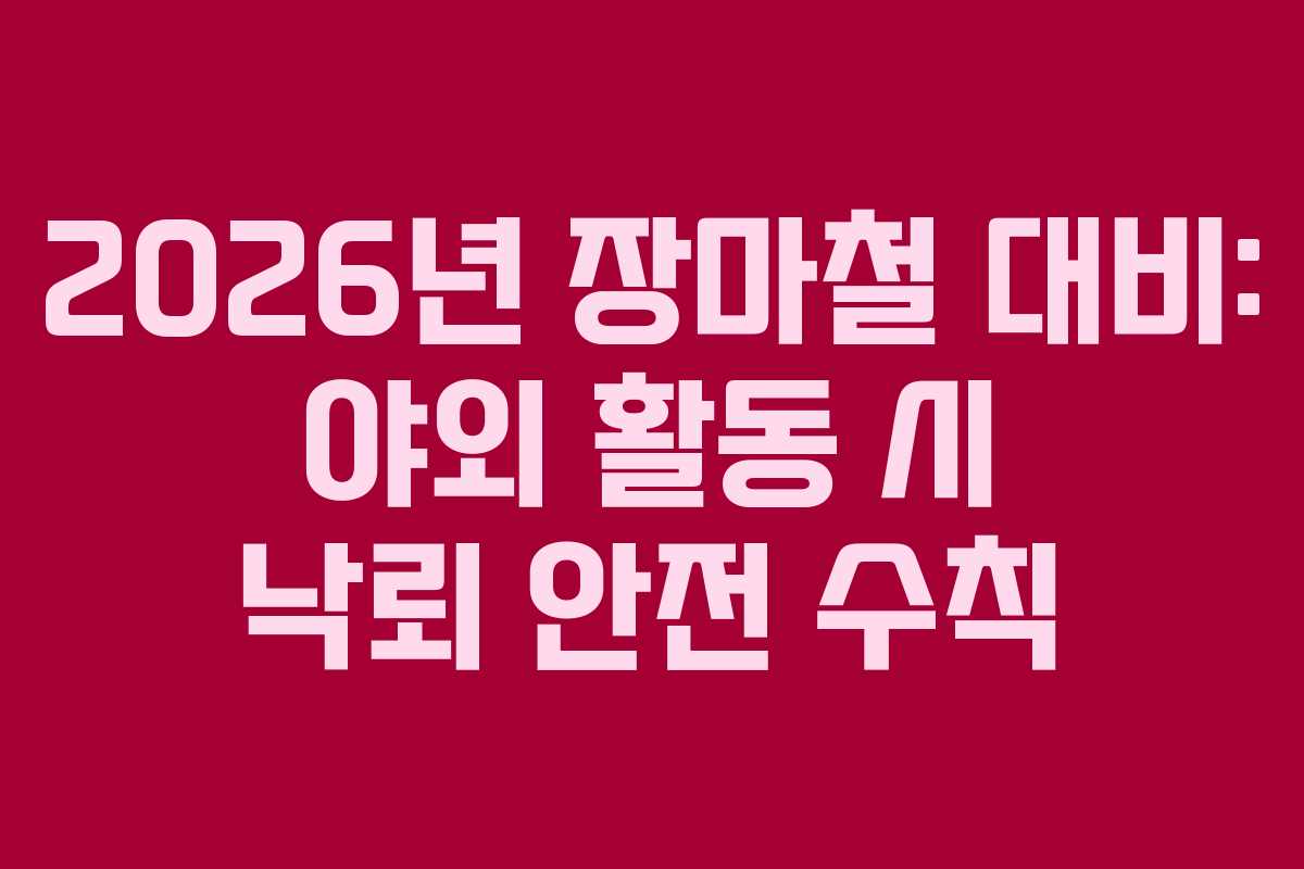 2026년-장마철-대비-야외-활동-시-낙뢰-안전-수칙