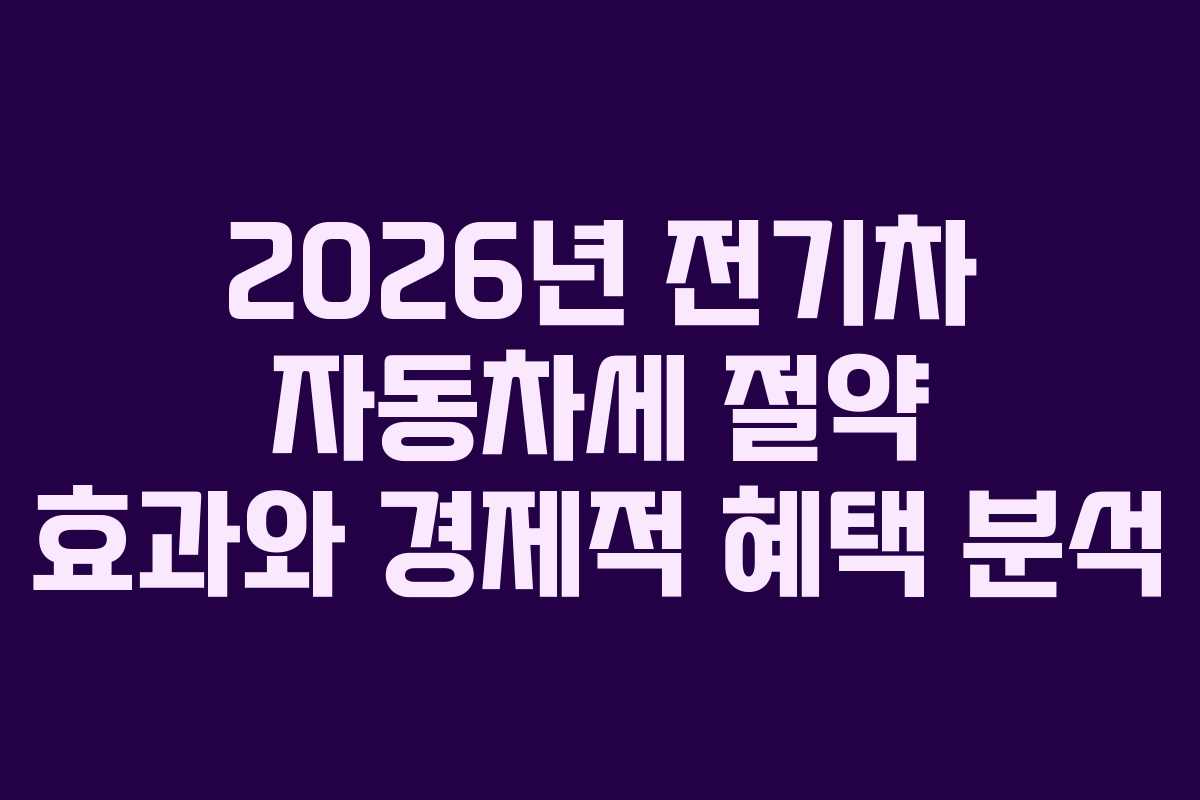 2026년-전기차-자동차세-절약-효과와-경제적-혜택-분석