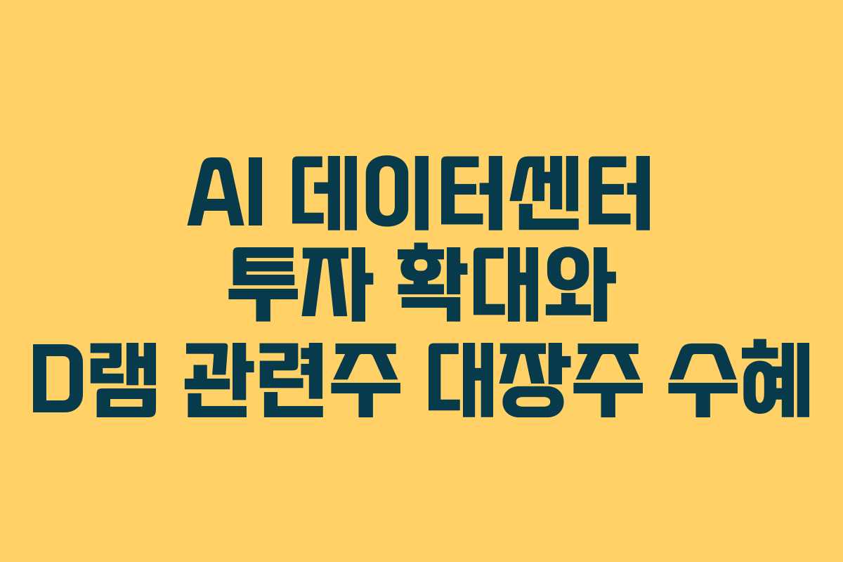 AI-데이터센터-투자-확대와-D램-관련주-대장주-수혜