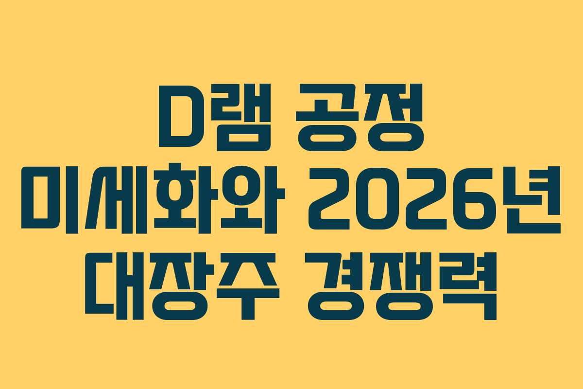 D램-공정-미세화와-2026년-대장주-경쟁력