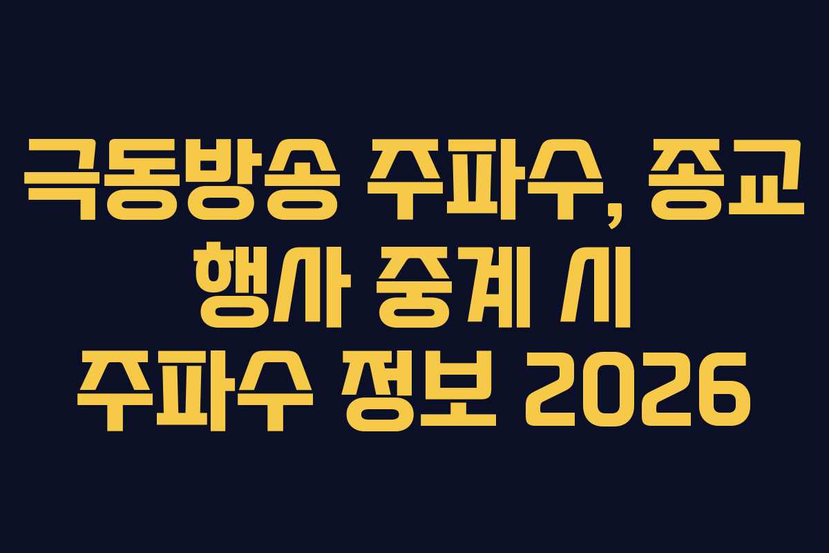 극동방송-주파수,-종교-행사-중계-시-주파수-정보-2026
