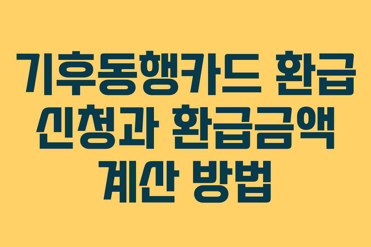 기후동행카드-환급-신청과-환급금액-계산-방법