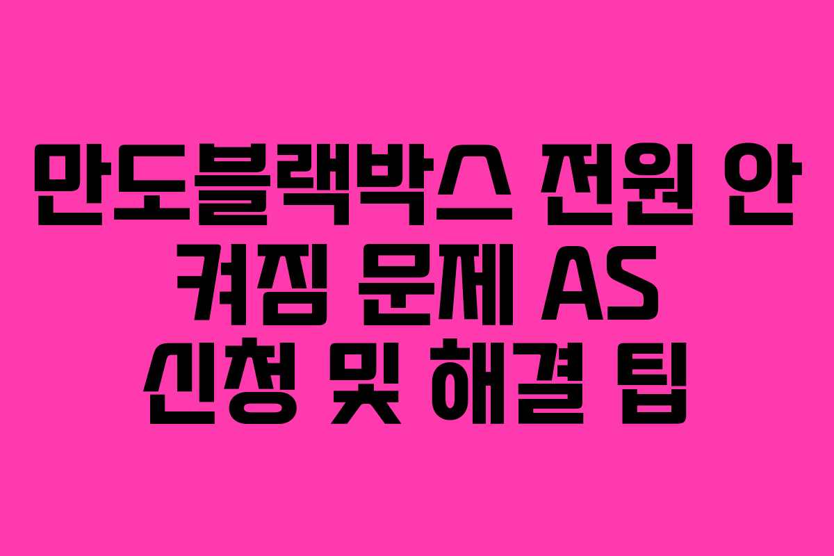 만도블랙박스-전원-안-켜짐-문제-AS-신청-및-해결-팁