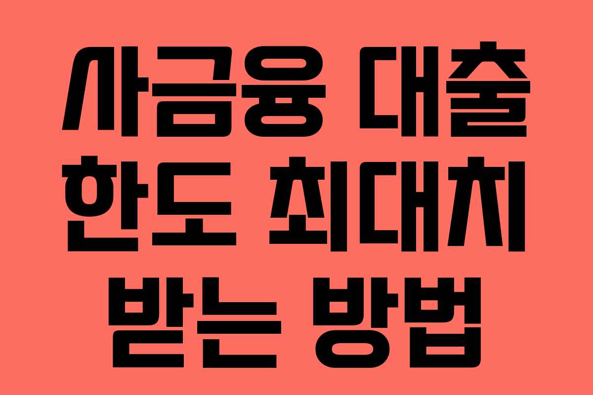 사금융-대출-한도-최대치-받는-방법