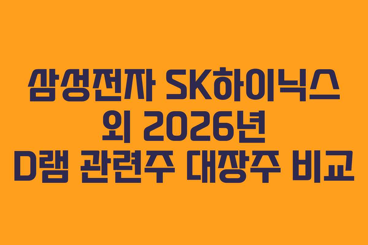 삼성전자-SK하이닉스-외-2026년-D램-관련주-대장주-비교