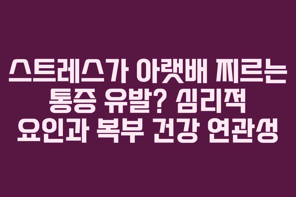 스트레스가-아랫배-찌르는-통증-유발-심리적-요인과-복부-건강-연관성