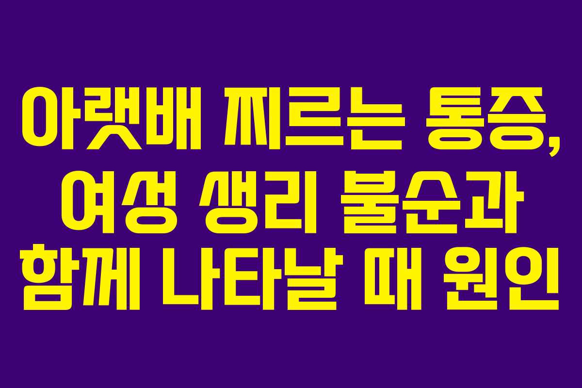 아랫배-찌르는-통증,-여성-생리-불순과-함께-나타날-때-원인