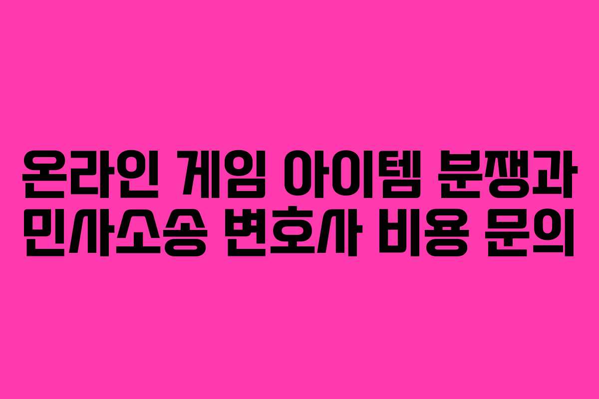 온라인-게임-아이템-분쟁과-민사소송-변호사-비용-문의