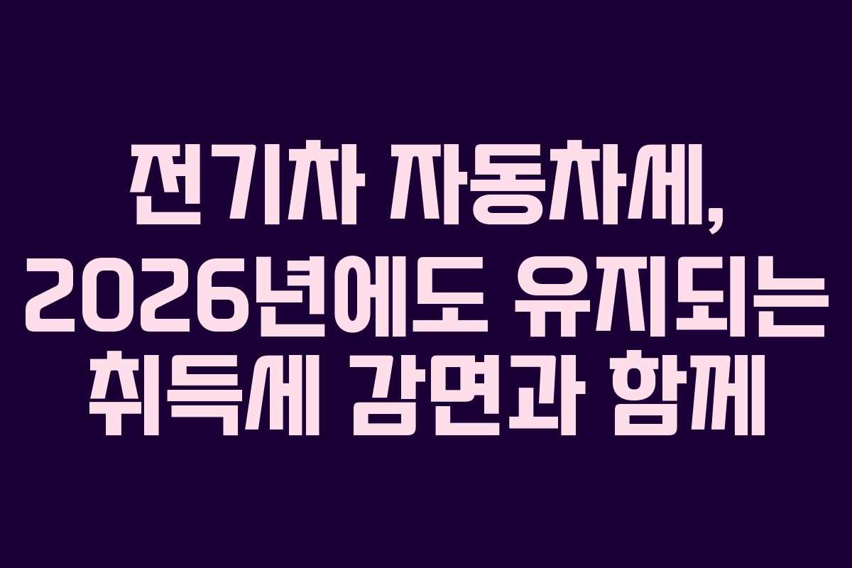 전기차-자동차세,-2026년에도-유지되는-취득세-감면과-함께