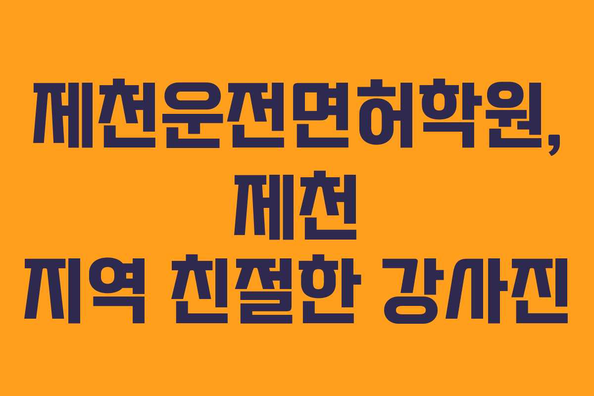 제천운전면허학원,-제천-지역-친절한-강사진
