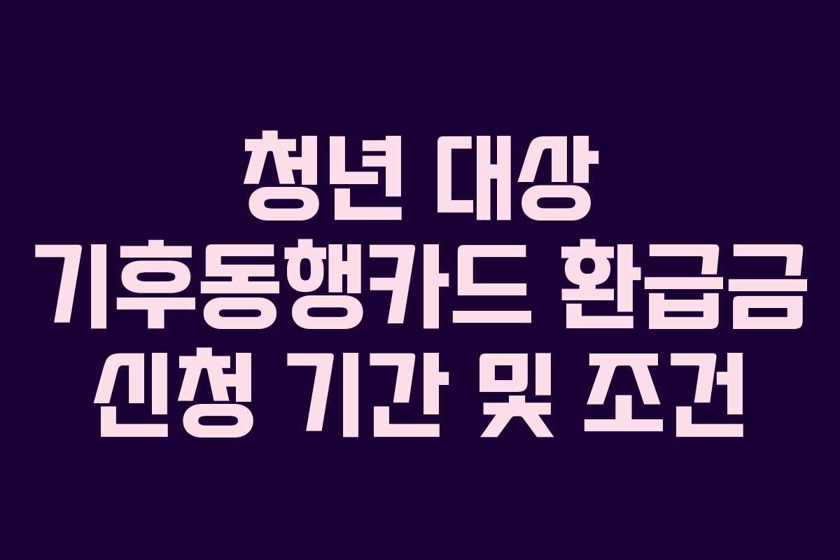 청년-대상-기후동행카드-환급금-신청-기간-및-조건