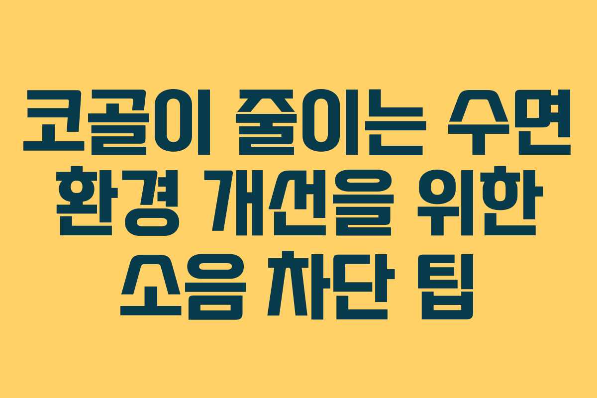 코골이-줄이는-수면-환경-개선을-위한-소음-차단-팁