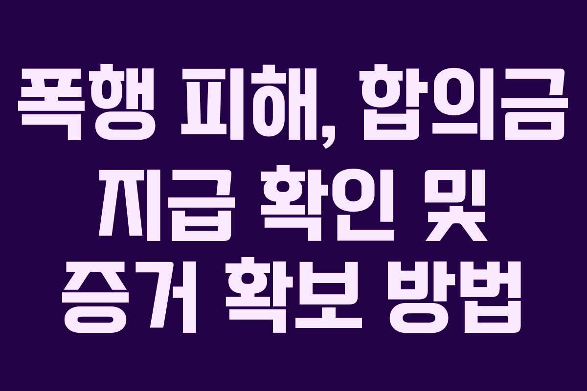 폭행-피해,-합의금-지급-확인-및-증거-확보-방법