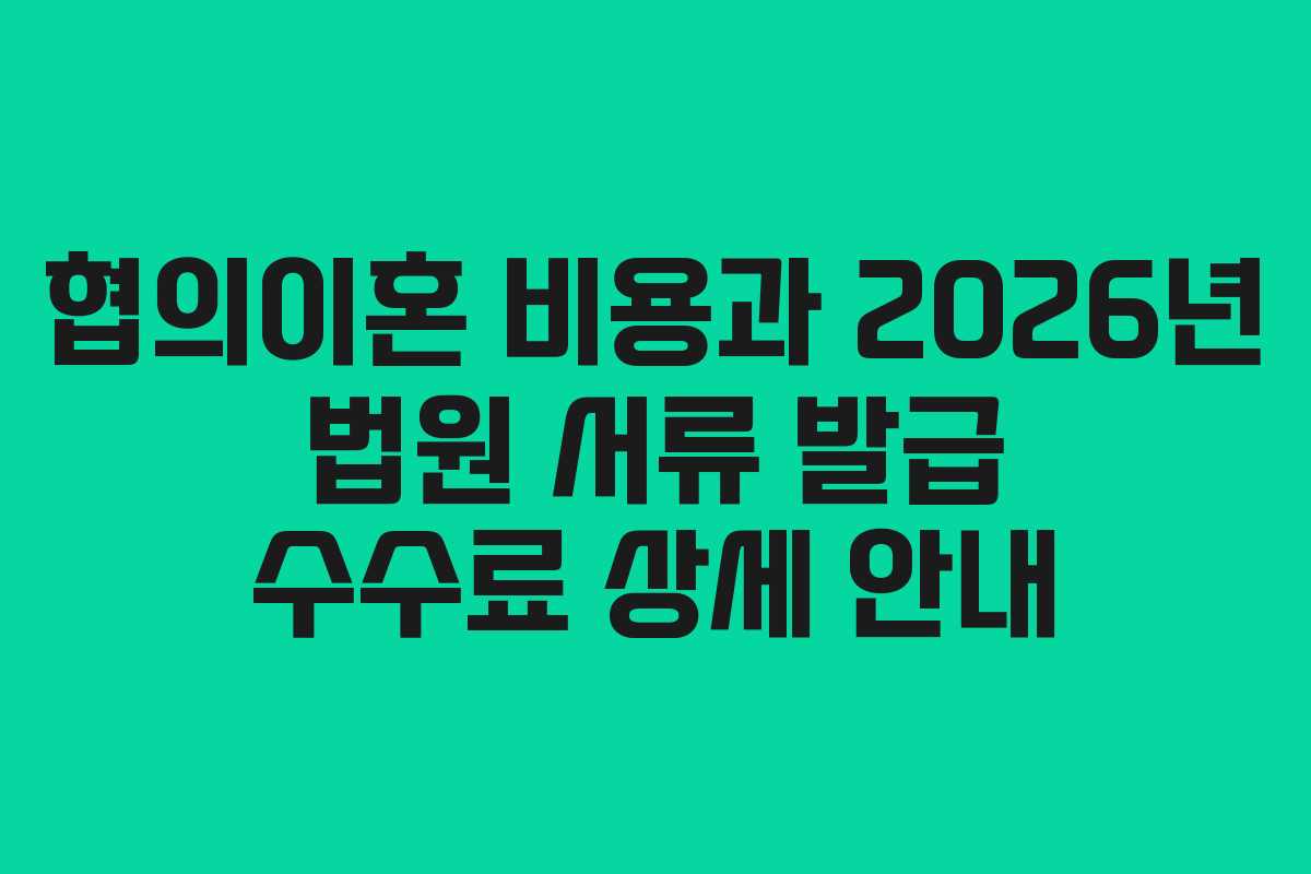 협의이혼-비용과-2026년-법원-서류-발급-수수료-상세-안내