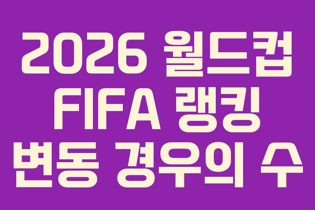 2026-월드컵-FIFA-랭킹-변동-경우의-수