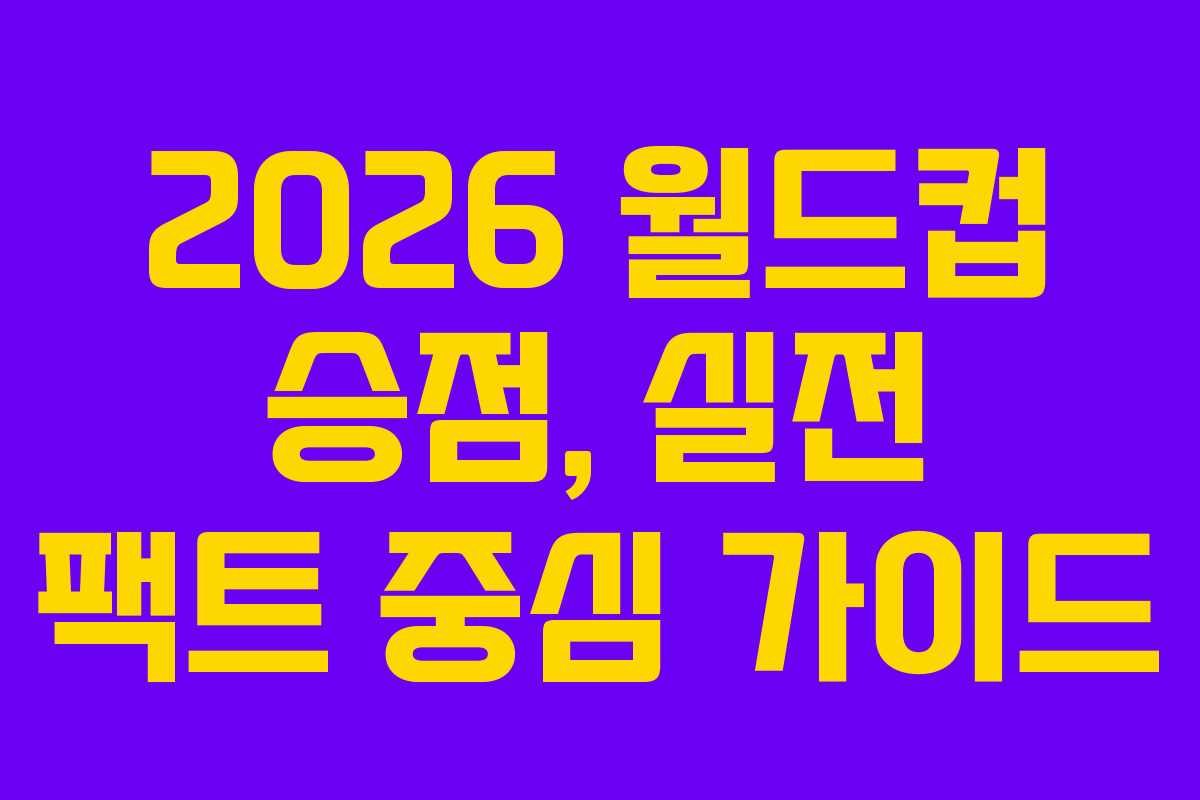 2026-월드컵-승점,-실전-팩트-중심-가이드