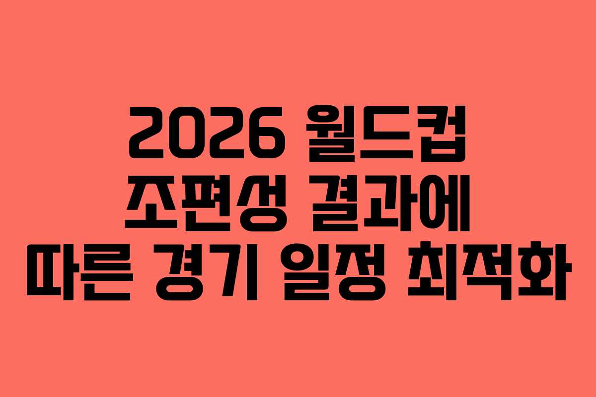 2026-월드컵-조편성-결과에-따른-경기-일정-최적화