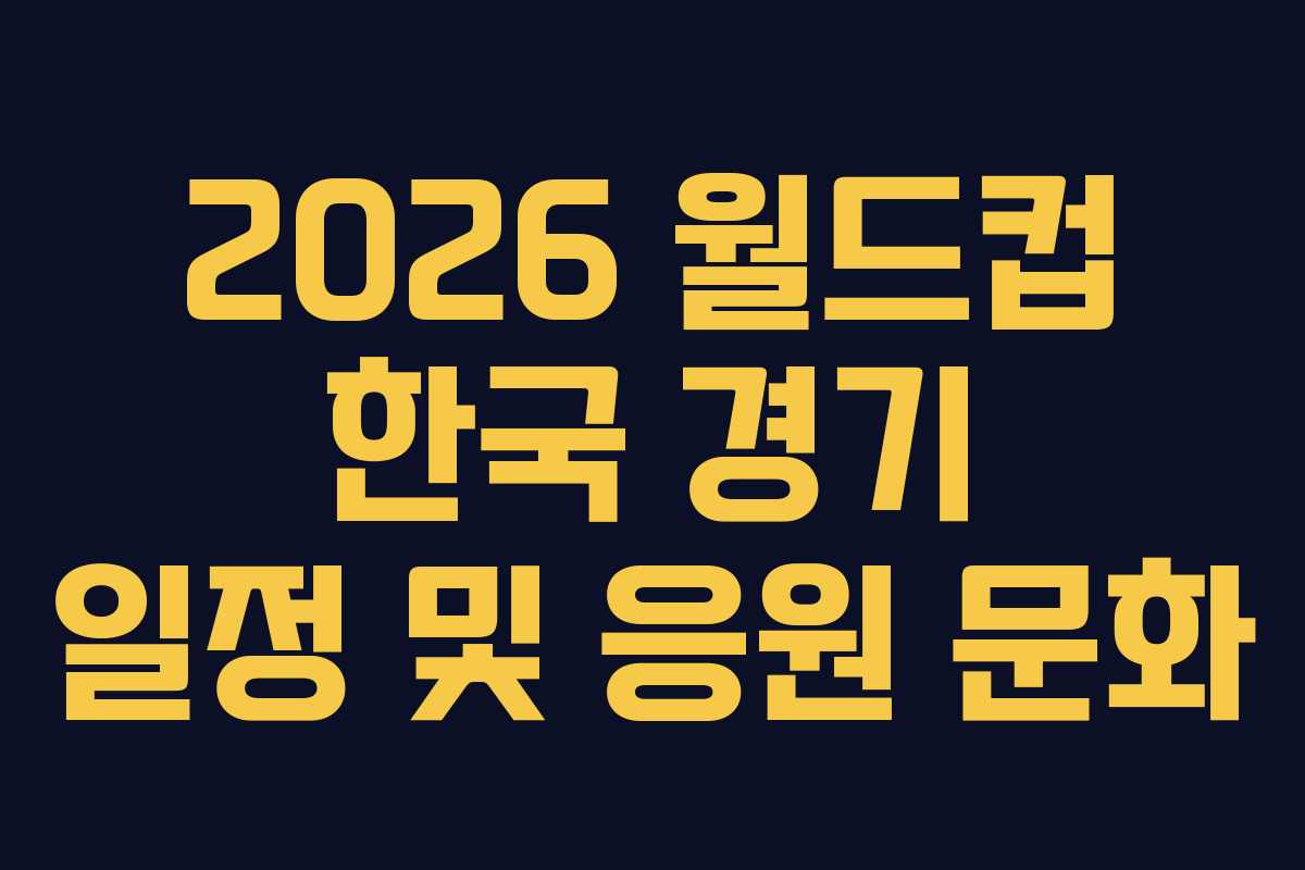 2026-월드컵-한국-경기-일정-및-응원-문화