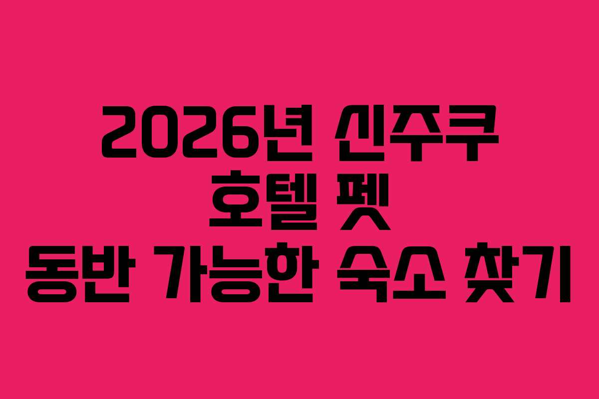 2026년-신주쿠-호텔-펫-동반-가능한-숙소-찾기