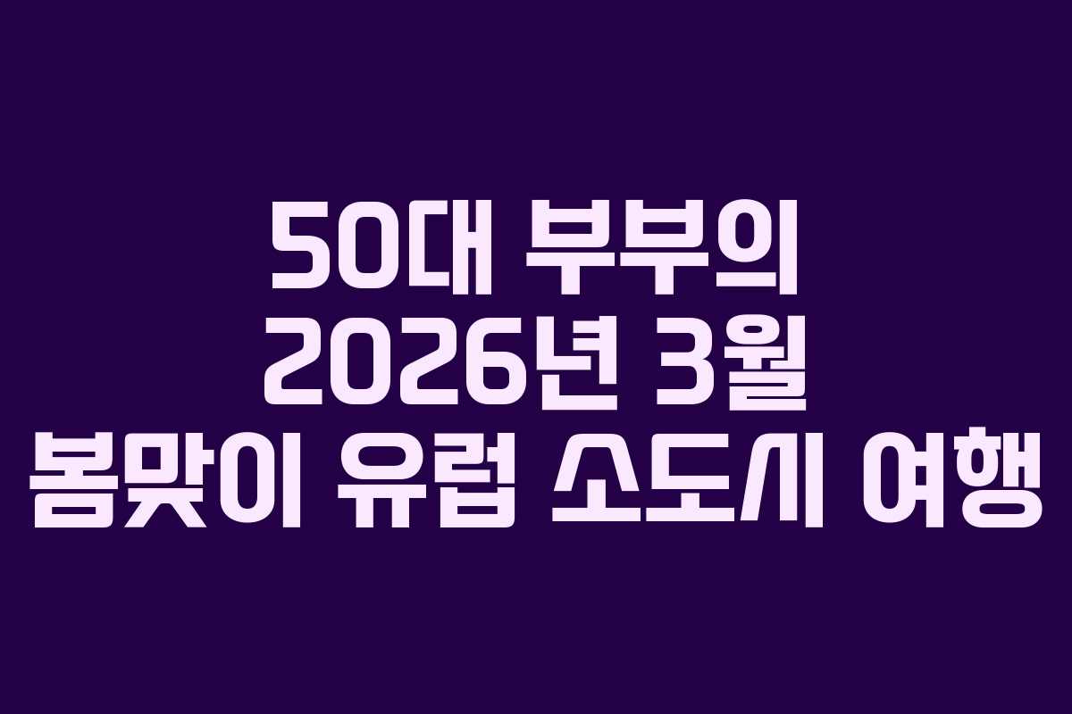 50대-부부의-2026년-3월-봄맞이-유럽-소도시-여행