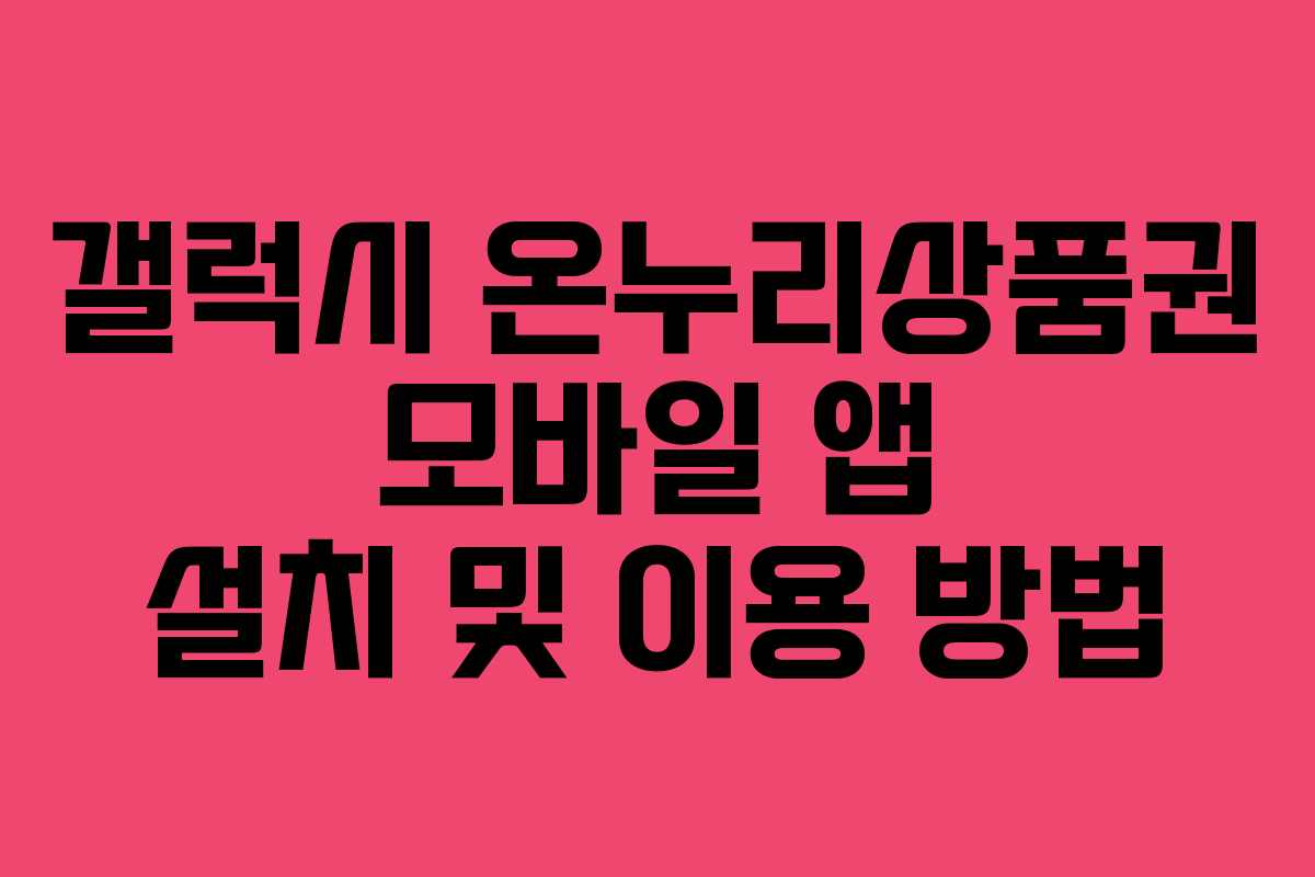 갤럭시-온누리상품권-모바일-앱-설치-및-이용-방법